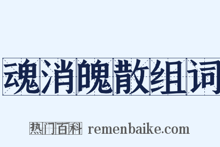 魂消魄散组词是什么意思的图片